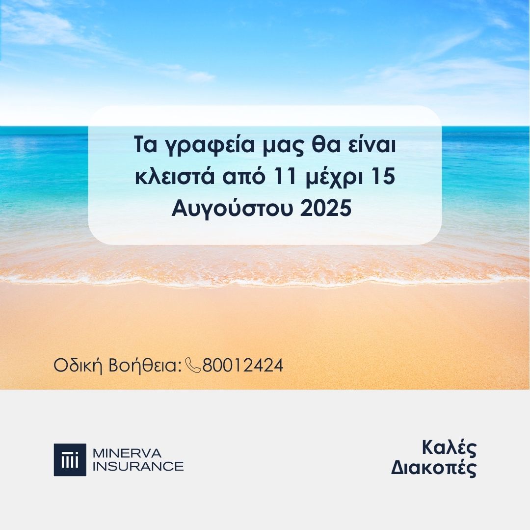Περίοδος καλοκαιρινών διακοπών 2025 Μινέρβα Ασφαλιστική