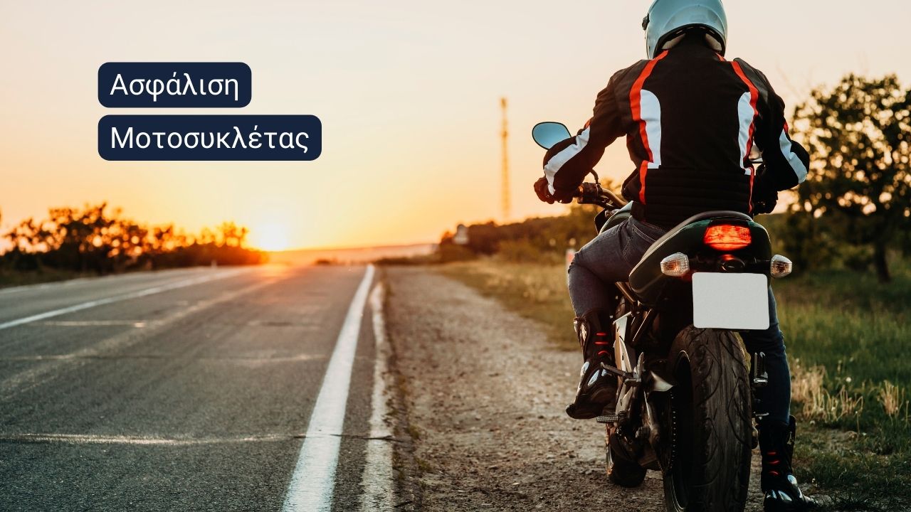 Ασφάλιση Μοτοσυκλέτας