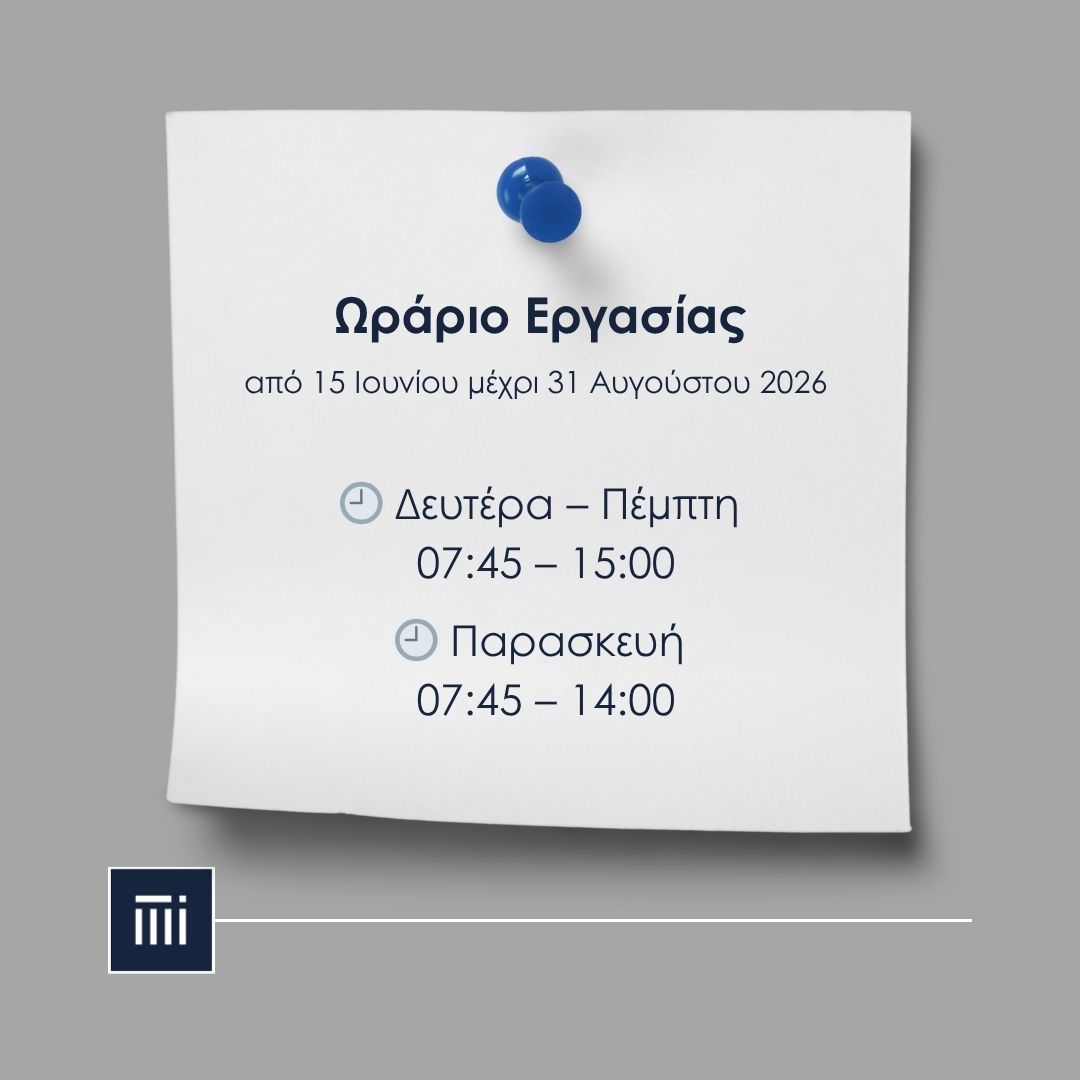 Καλοκαιρινό Ωράριο Λειτουργίας 2026